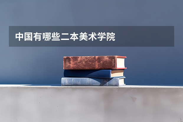 中国有哪些二本美术学院