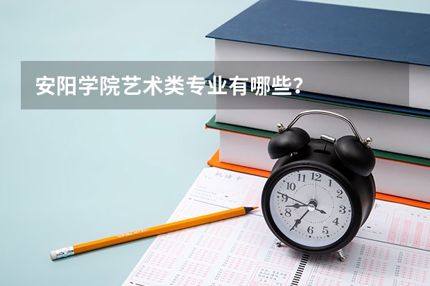 安阳学院艺术类专业有哪些?