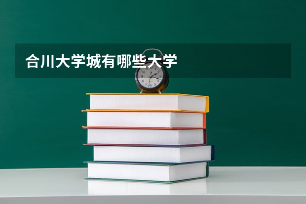 合川大学城有哪些大学