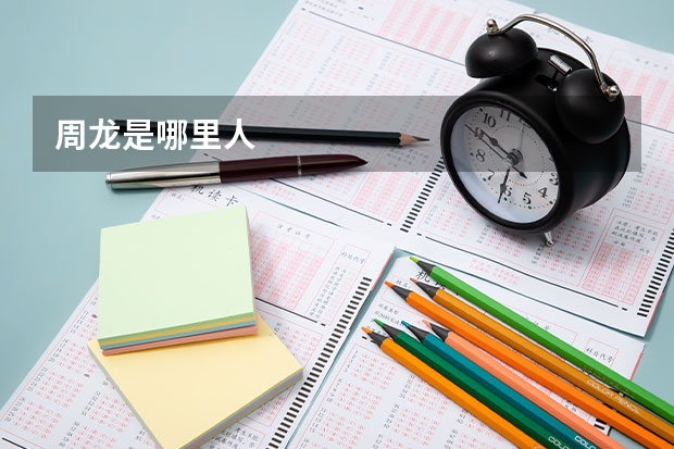 周龙是哪里人
