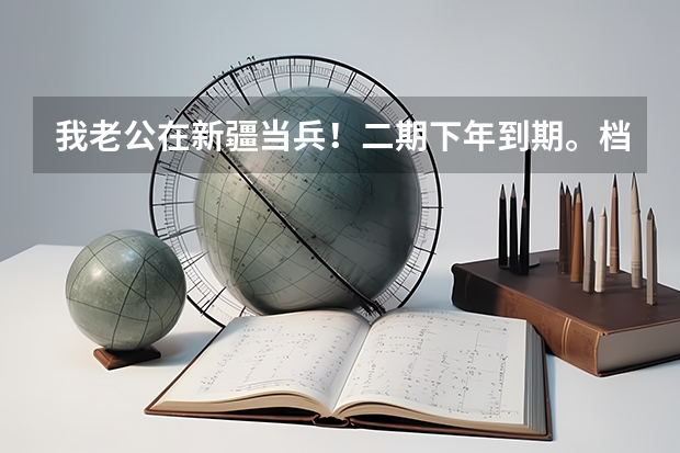 我老公在新疆当兵！二期下年到期。档案是干到二期！要是想续合同能续上吗？