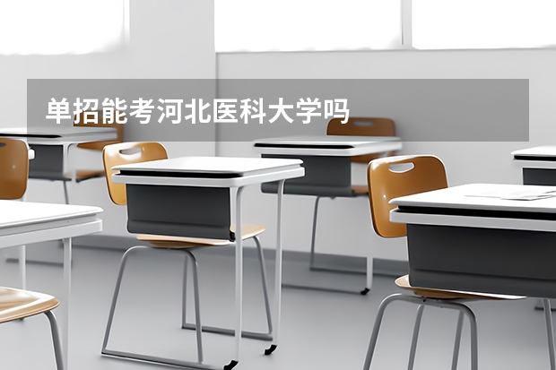 单招能考河北医科大学吗