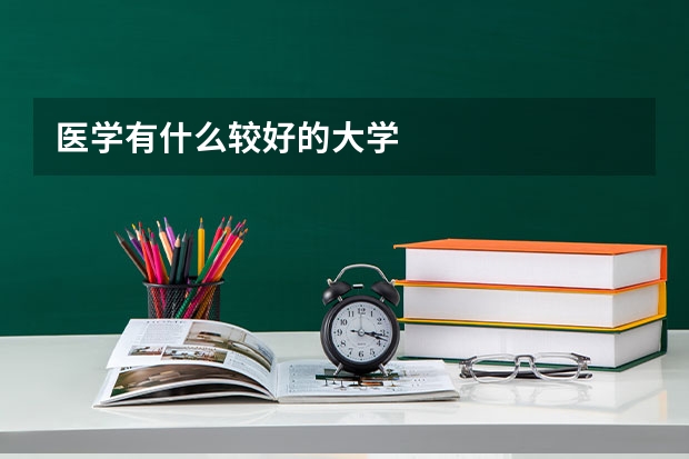 医学有什么较好的大学