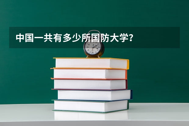中国一共有多少所国防大学？