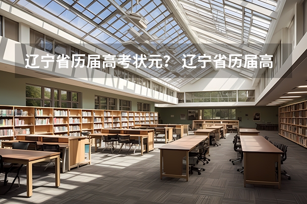 辽宁省历届高考状元？ 辽宁省历届高考状元