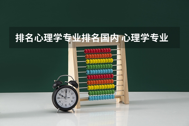 排名心理学专业排名国内 心理学专业大学排名是怎样的？