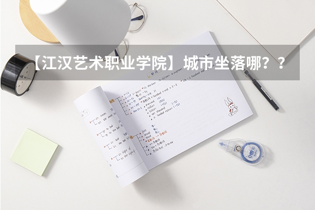 【江汉艺术职业学院】城市坐落哪？？是在市区吗？？？