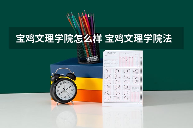 宝鸡文理学院怎么样 宝鸡文理学院法学专业怎么样