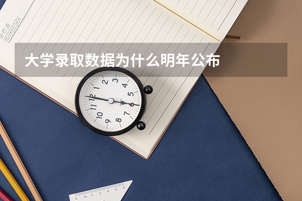 大学录取数据为什么明年公布