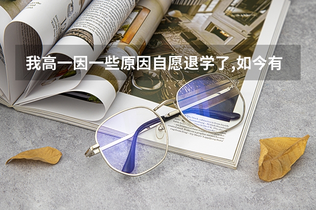 我高一因一些原因自愿退学了,如今有什么好的出路吗?