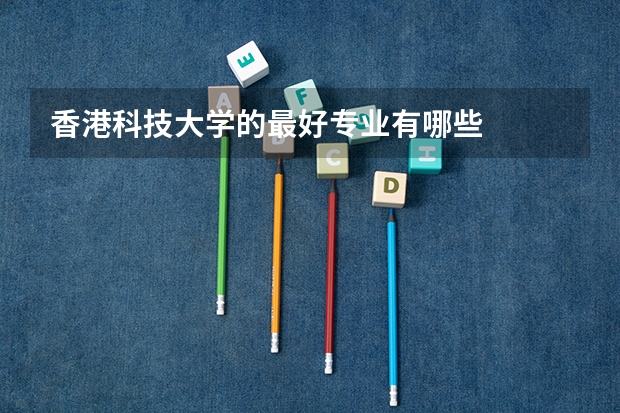 香港科技大学的最好专业有哪些
