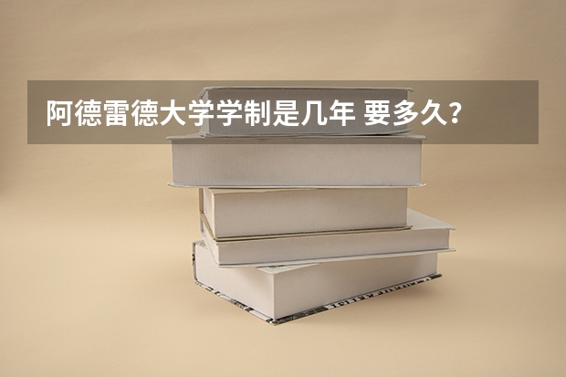 阿德雷德大学学制是几年 要多久？