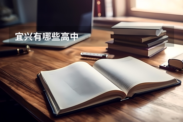 宜兴有哪些高中