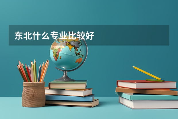 东北什么专业比较好