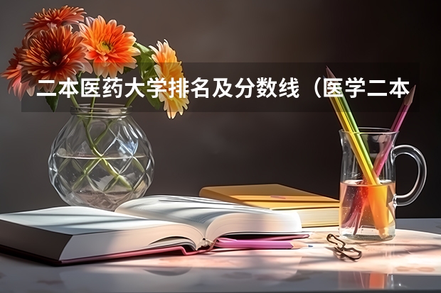 二本医药大学排名及分数线（医学二本大学排名）
