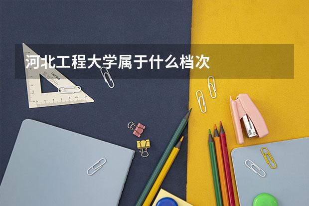河北工程大学属于什么档次