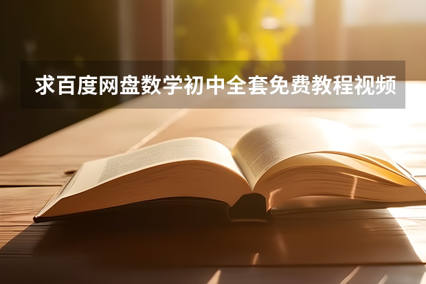 求百度网盘数学初中全套免费教程视频（拜托，超级想看六年级白旭同步作文课百度云网盘资源求分享）