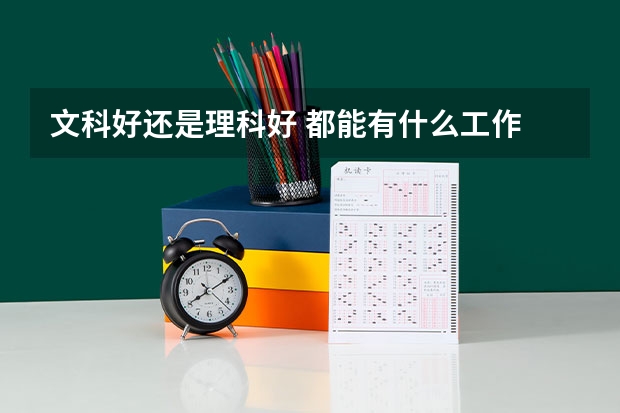 文科好还是理科好 都能有什么工作