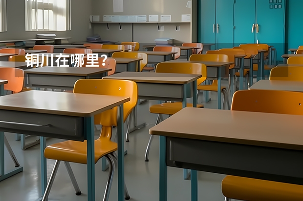 铜川在哪里?