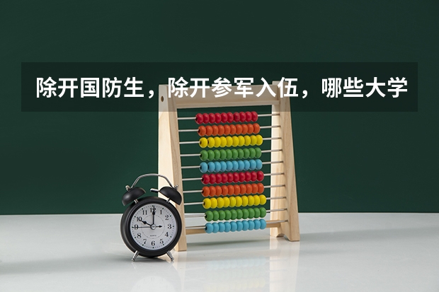 除开国防生，除开参军入伍，哪些大学要让新生军训体检时脱光