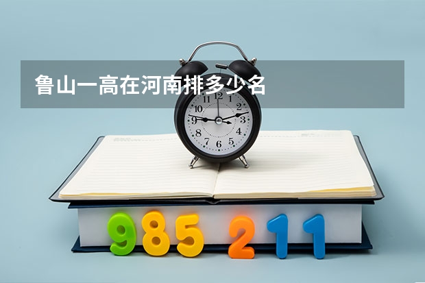 鲁山一高在河南排多少名