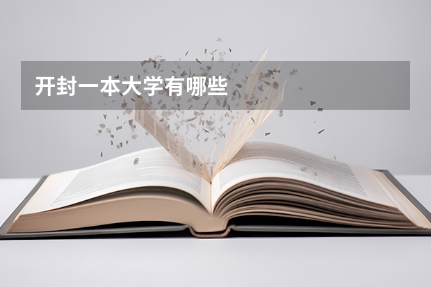 开封一本大学有哪些