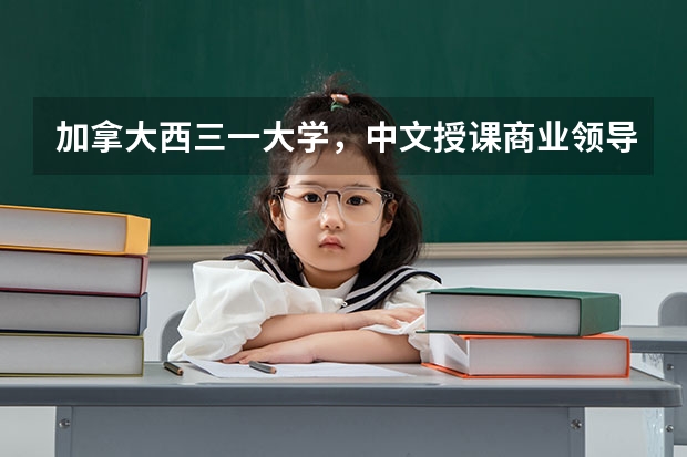 加拿大西三一大学，中文授课商业领导力硕士文凭中国官方认可吗?