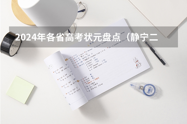 2024年各省高考状元盘点(静宁二中学生厚康伟荣获2024年甘肃省高考体考状元,刷新历史新记录)