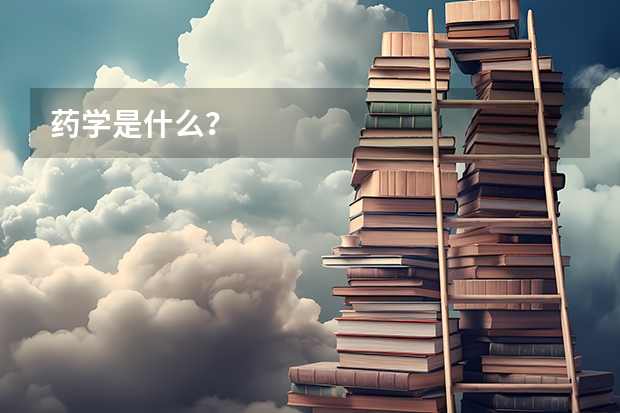 药学是什么？