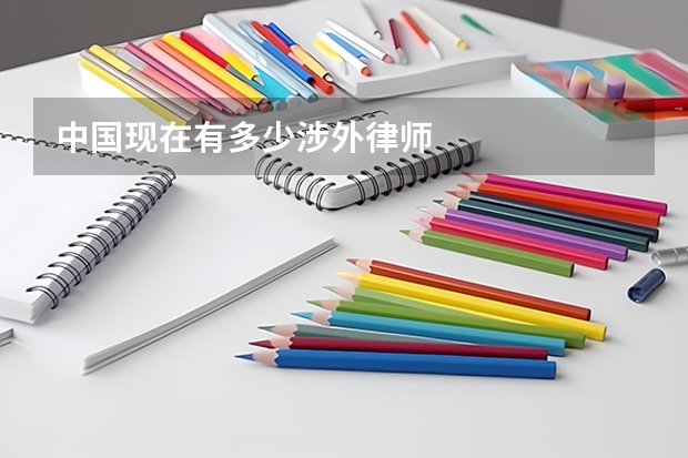 中国现在有多少涉外律师
