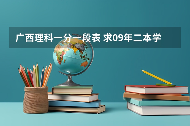 广西理科一分一段表 求09年二本学校排名，天津师范大学心理学专业是几本啊