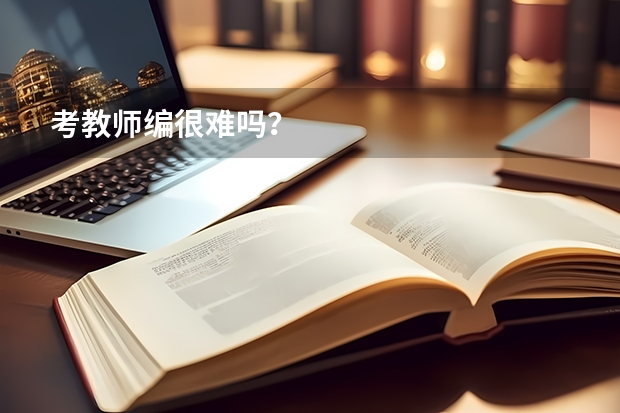 考教师编很难吗？