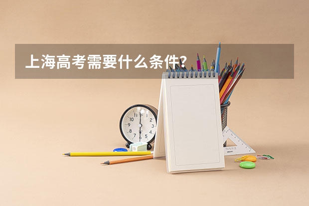 上海高考需要什么条件？