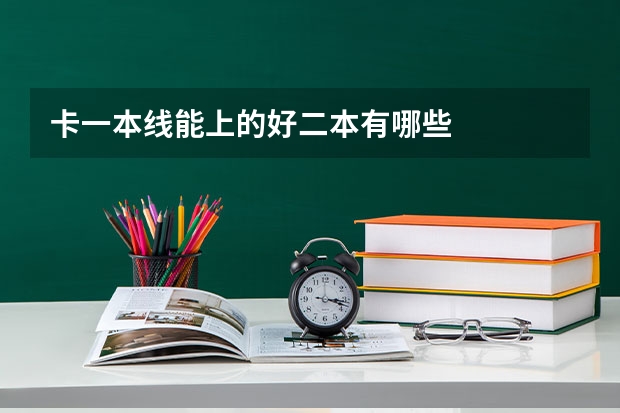 卡一本线能上的好二本有哪些