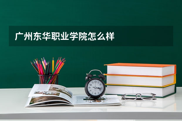广州东华职业学院怎么样