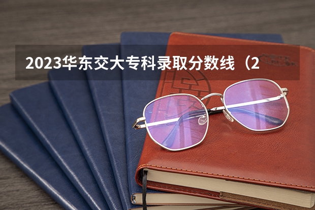 2023华东交大专科录取分数线（2023江西专升本招生院校列表）