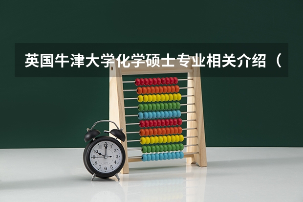 英国牛津大学化学硕士专业相关介绍（牛津大学专业排名）
