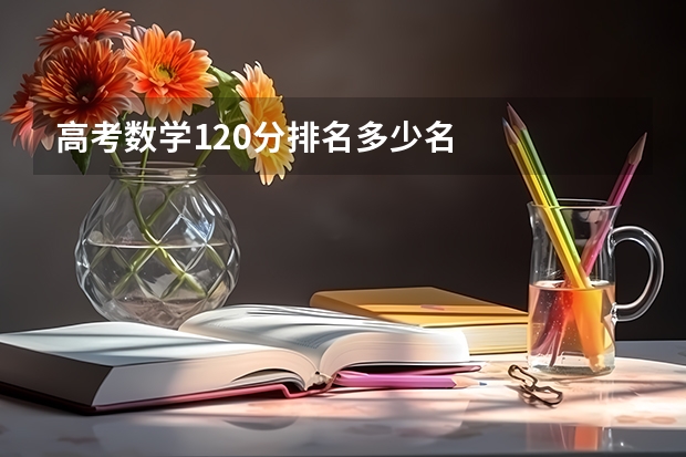 高考数学120分排名多少名