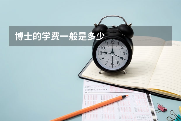 博士的学费一般是多少