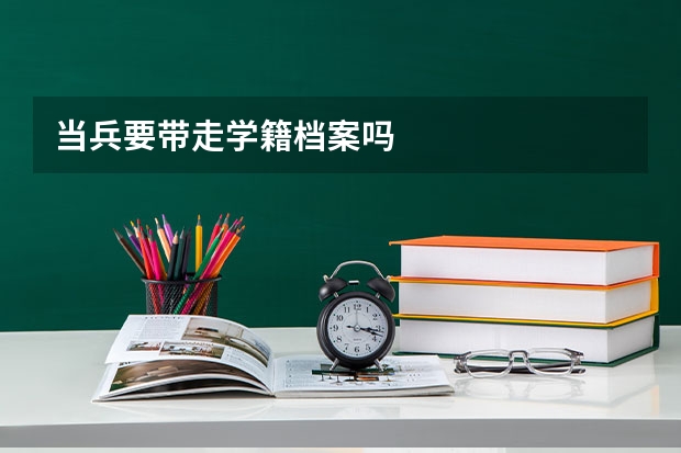 当兵要带走学籍档案吗