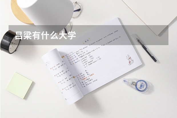 吕梁有什么大学
