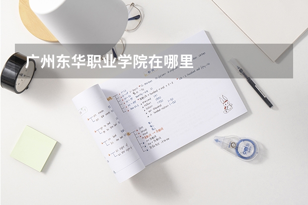 广州东华职业学院在哪里