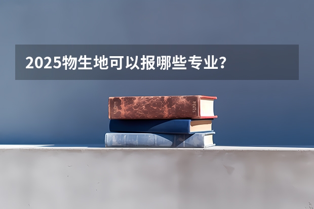 2025物生地可以报哪些专业？