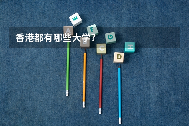 香港都有哪些大学?