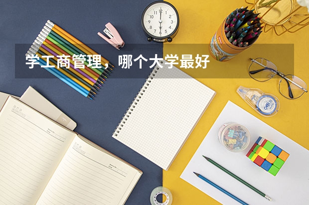 学工商管理，哪个大学最好