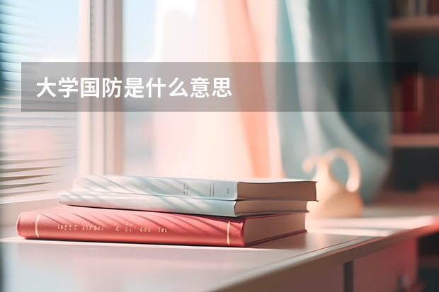 大学国防是什么意思