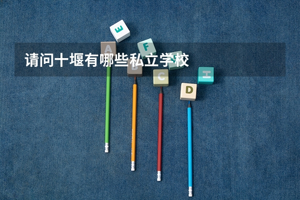 请问十堰有哪些私立学校