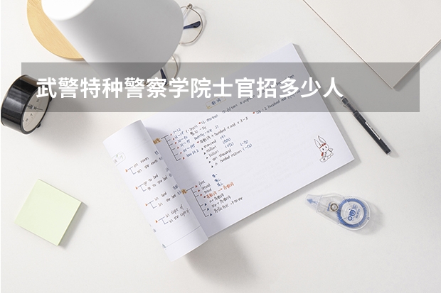 武警特种警察学院士官招多少人
