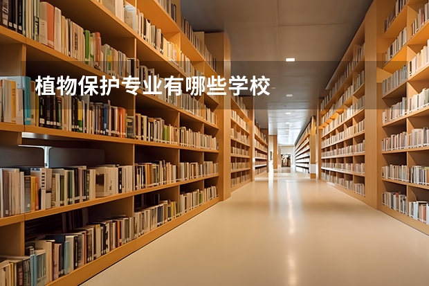 植物保护专业有哪些学校