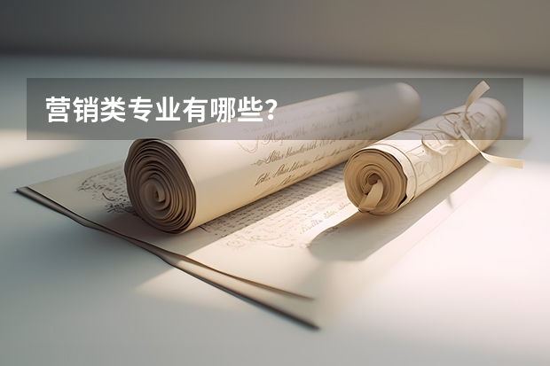 营销类专业有哪些?